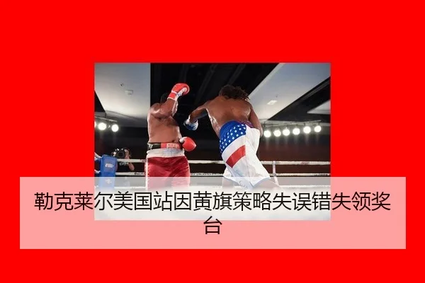 lei-ke-lai-er-mei-guo-zhan-yin-huang-qi-ce-lve-shi-wu-cuo-shi-ling-jiang-tai-2-325.jpg