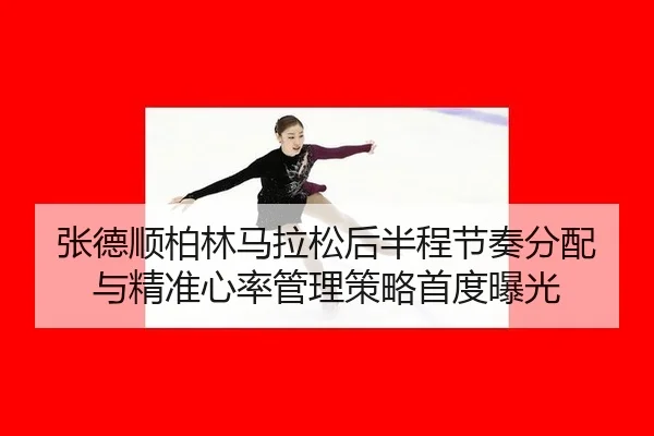 zhang-de-shun-bo-lin-ma-la-song-hou-ban-cheng-jie-zou-fen-pei-yu-jing-zhun-xin-lv-guan-li-ce-lve-shou-du-bao-guang-3-193.jpg