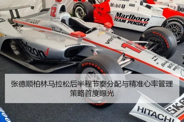 张德顺柏林马拉松后半程节奏分配与精准心率管理策略首度曝光