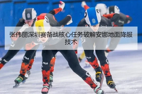 zhang-wei-li-shen-zhen-sai-bei-zhan-he-xin-ren-wu-po-jie-an-na-di-mian-xiang-fu-ji-shu-2-872.jpg