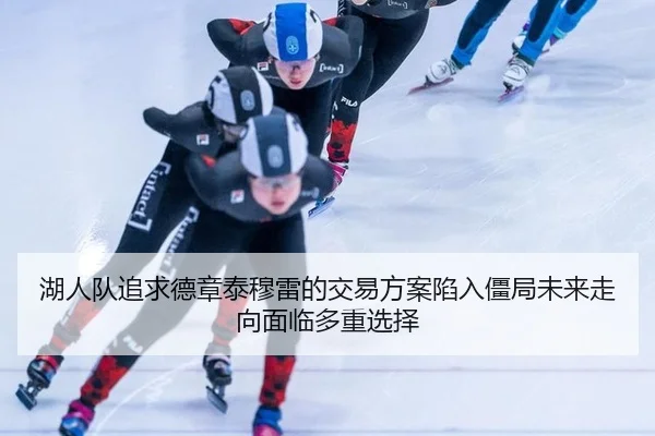 hu-ren-dui-zhui-qiu-de-zhang-tai-mu-lei-de-jiao-yi-fang-an-xian-ru-jiang-ju-wei-lai-zou-xiang-mian-lin-duo-chong-xuan-ze-3-930.jpg