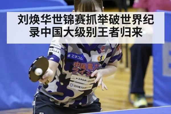 刘焕华世锦赛抓举破世界纪录中国大级别王者归来