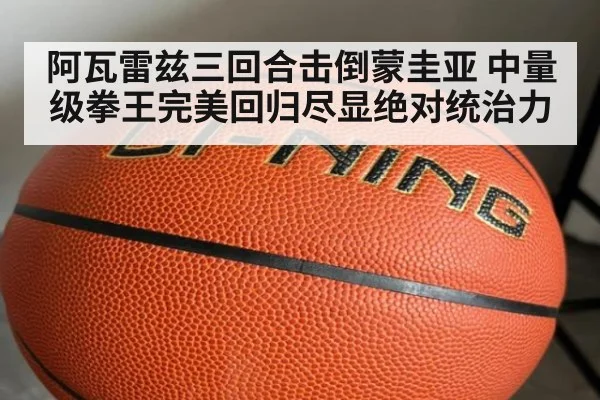 阿瓦雷兹三回合击倒蒙圭亚 中量级拳王完美回归尽显绝对统治力