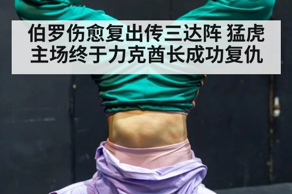 伯罗伤愈复出传三达阵 猛虎主场终于力克酋长成功复仇