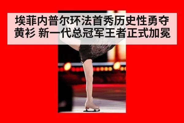 埃菲内普尔环法首秀历史性勇夺黄衫 新一代总冠军王者正式加冕