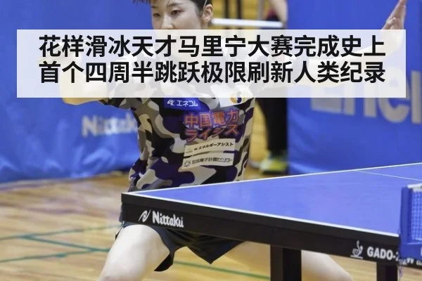 花样滑冰天才马里宁大赛完成史上首个四周半跳跃极限刷新人类纪录