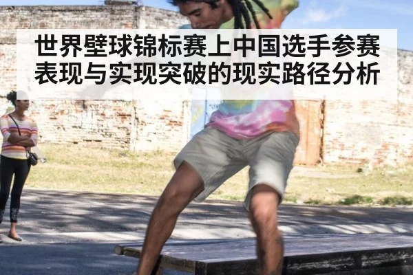 世界壁球锦标赛上中国选手参赛表现与实现突破的现实路径分析