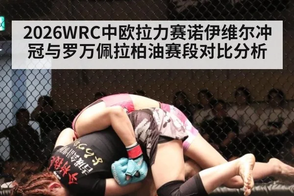 2026WRC中欧拉力赛诺伊维尔冲冠与罗万佩拉柏油赛段对比分析