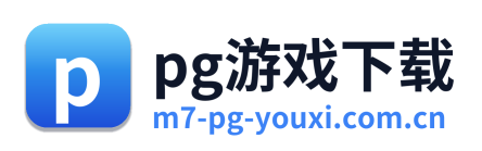 pg游戏下载 Logo
